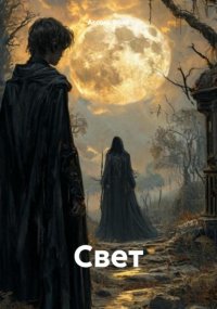 Свет