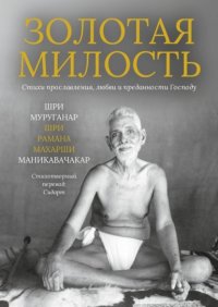 Золотая Милость. Стихи прославления, любви и преданности Господу