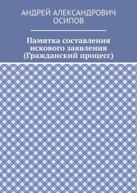Памятка составления искового заявления (Гражданский процесс)