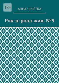 Рок-н-ролл жив. №9