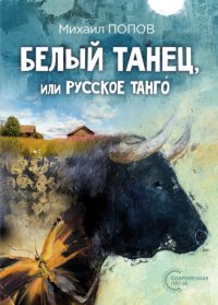 Белый танец, или Русское танго́