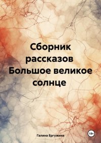 Большое великое солнце. Сборник рассказов