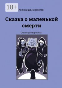 Сказка о маленькой смерти. Сказки для взрослых