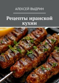 Рецепты иранской кухни