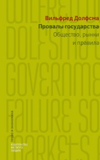 Провалы государства. Общество, рынки и правила