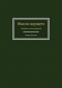 Мысли идущего. Сборник стихотворений