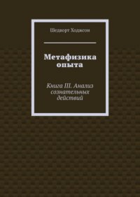 Метафизика опыта. Книга III. Анализ сознательных действий