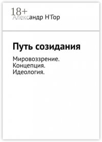 Путь созидания. Мировоззрение. Концепция. Идеология.