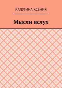 Мысли вслух