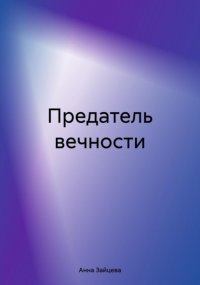 Предатель вечности