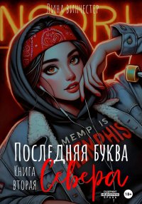 Последняя буква Севера. Книга вторая