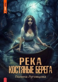 Река – костяные берега