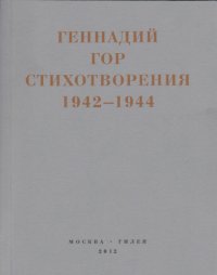 Капля крови в снегу. Стихотворения 1942-1944