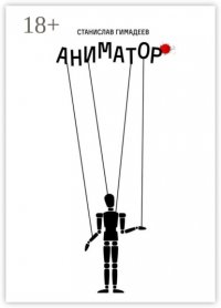 Аниматор