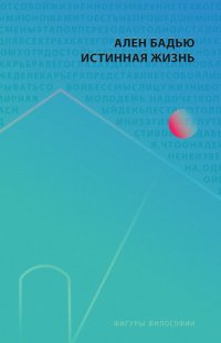 Истинная жизнь