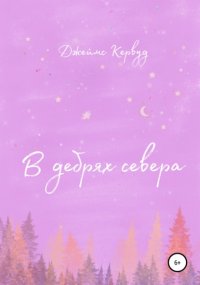 В дебрях Севера