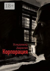 Корпорация