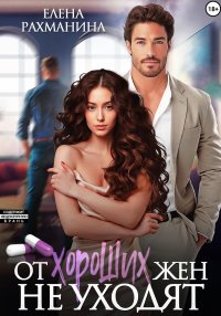 От хороших жен не уходят