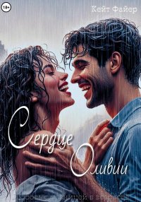 Сердце Оливии