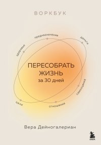 Воркбук. Пересобрать жизнь за 30 дней