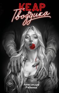 Кедр и гвоздика