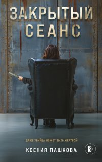 Закрытый сеанс