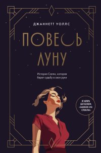 Повесь луну. История Салли, которая берет судьбу в свои руки