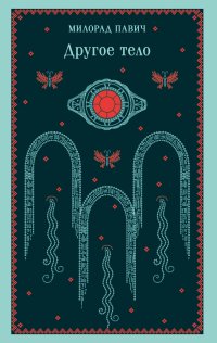 Другое тело
