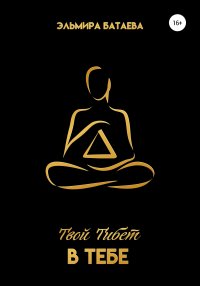 Философия счастья. Твой Тибет в тебе