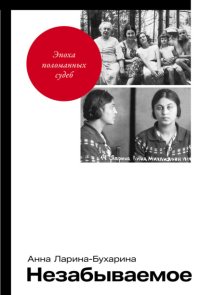 Незабываемое