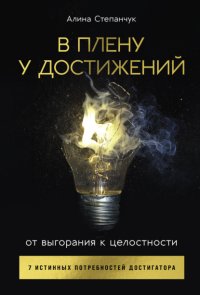 В плену у достижений: От выгорания к целостности