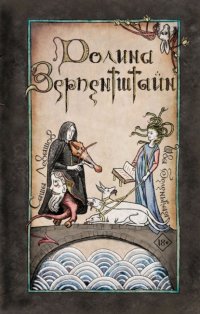 Долина Зерпентштайн