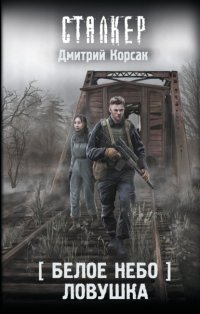 Белое небо. Ловушка