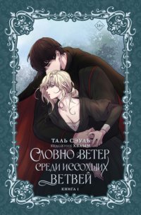 Словно ветер среди иссохших ветвей. Книга 1