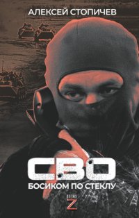 СВО. Босиком по стеклу
