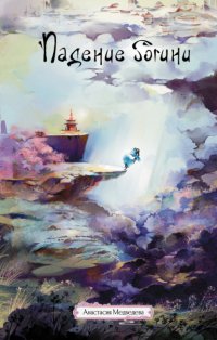 Падение богини