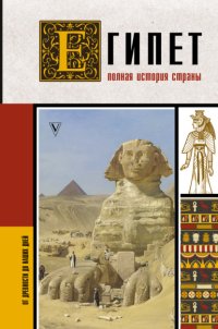 Египет. Полная история страны