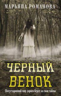 Черный венок