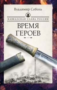Кавказская слава России. Время героев