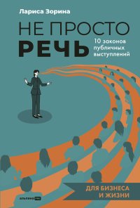 Не просто речь: 10 законов публичных выступлений