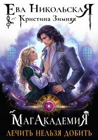МагАкадемия. Лечить нельзя добить