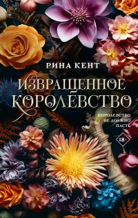 Извращенное королевство
