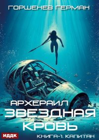 Звёздная Кровь. Архераил. Книга 1. Капитан