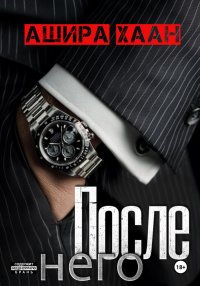 После него