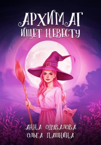 Архимаг ищет невесту