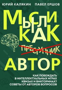 Мысли как автор