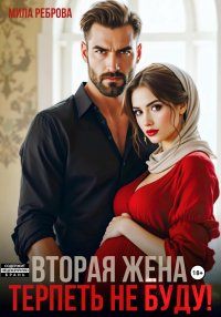 Вторая жена. Терпеть не буду