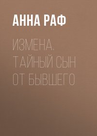 Измена. Тайный сын от бывшего