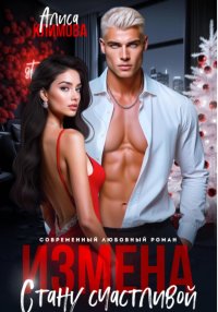 Измена. Стану счастливой