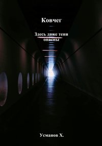 Ковчег. Здесь даже тени опасны